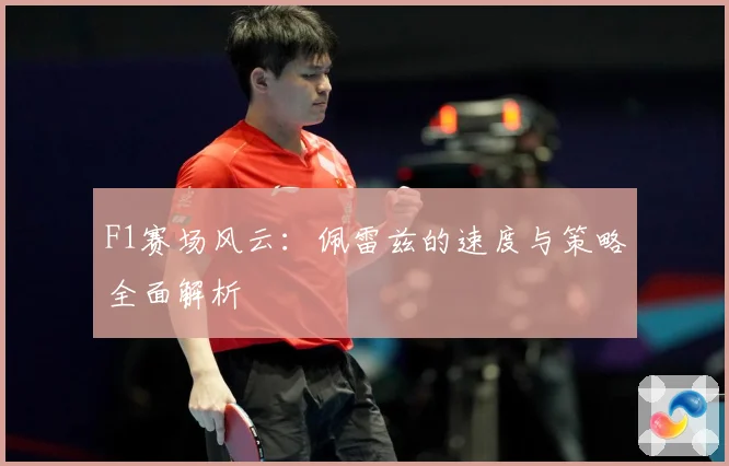 F1赛场风云：佩雷兹的速度与策略全面解析