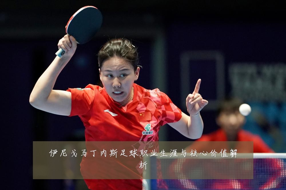 伊尼戈马丁内斯足球职业生涯与核心价值解析