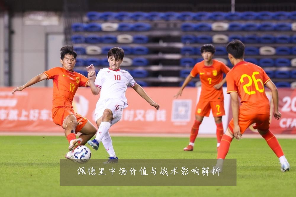 佩德里中场价值与战术影响解析