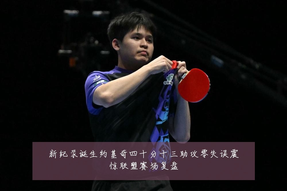 新纪录诞生约基奇四十分十三助攻零失误震惊联盟赛场复盘