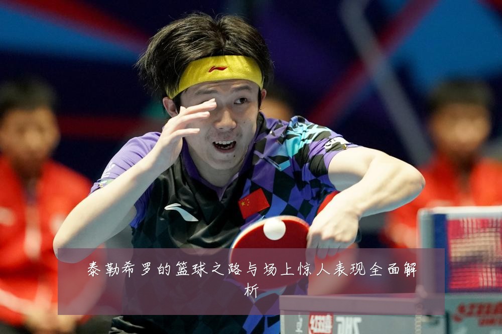 泰勒希罗的篮球之路与场上惊人表现全面解析