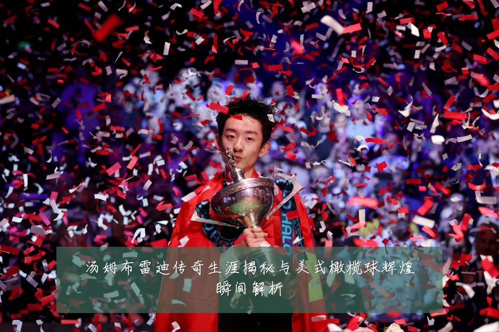汤姆布雷迪传奇生涯揭秘与美式橄榄球辉煌瞬间解析