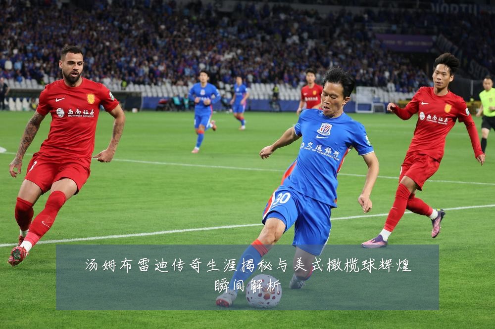 汤姆布雷迪传奇生涯揭秘与美式橄榄球辉煌瞬间解析
