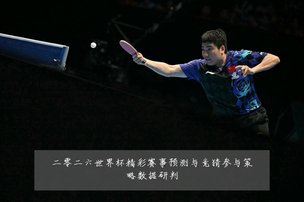 二零二六世界杯精彩赛事预测与竞猜参与策略数据研判