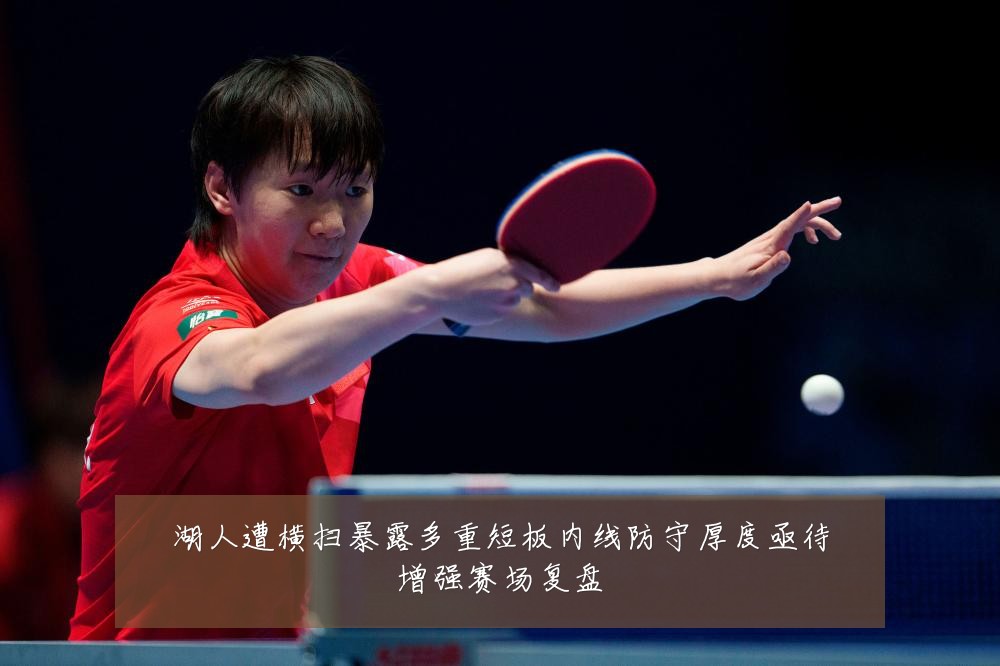 湖人遭横扫暴露多重短板内线防守厚度亟待增强赛场复盘