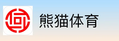 熊猫体育