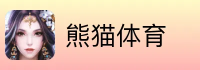 熊猫体育